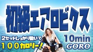 ＃36【Aero Junky】初級エアロ　GORO　10分　有酸素運動　自宅トレ　初中級エアロビクス　初級エアロビクス　エアロビクス　エアロ　エアロジャンキー　コリオ　フィットネス　稲垣　中級　初級