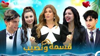 انضمينه الى برنامج قسمة ونصيب