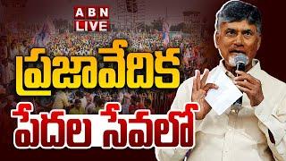 CM Chandrababu LIVE : ప్రజావేదిక పేదల సేవలో  || CM Chandrababu Pension Distribution || ABN