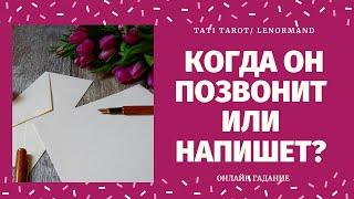 КОГДА ОН ПОЗВОНИТ ИЛИ НАПИШЕТ? КОГДА ВЫЙДЕТ НА СВЯЗЬ? 100% ПРАВДИВОЕ ГАДАНИЕ/ что думает обо мне