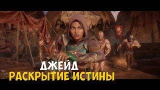 MK 11 ● ДЖЕЙД ● РАСКРЫТИЕ ИСТИНЫ