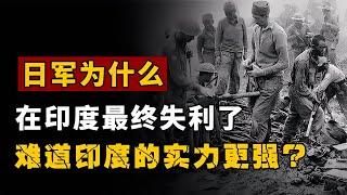 日軍為什么戰勝中美卻在印度慘敗？難道印度比中美強大？ #歷史 #歷史故事 #中國歷史 #中國 #黃埔軍校