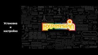 HyperSpin - Установка и настройка (2024)