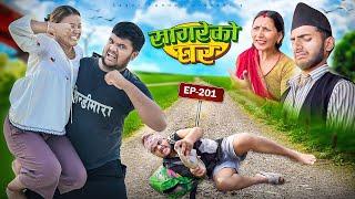 सागरेको घर “Sagare Ko Ghar”Episode 201॥New nepali Comedy Serial॥By Sagar pandey॥28 may 2025॥