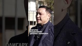 ОЛИГАРХИ ВЫДАВЛИВАЮТ ДИЛЕРОВ С АВТОРЫНКА #санжар_бокаев #новые_правила_ввоза_авто #гиперборей