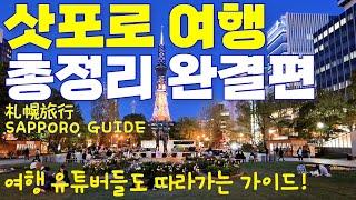 Essential travel guide to Sapporo How to explore every corner of SapporoPlaces to visit in summer