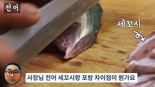 가을에 꼭 먹어야할 전어 모듬회! You have to eat gizzard shad sashimi in fall!