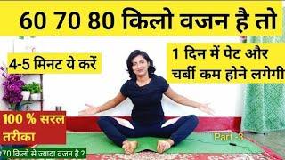 60 70 80 किलो वजन है तों 4-5 मिनट ये करें | weight loss exercise