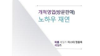 개척영업방문판매 노하우 재연 [토크아이티, SAP Korea]