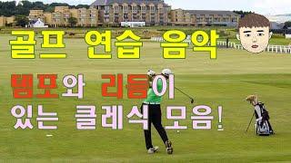 골프연습장에서 들으면 좋은 클래식 음악~ Classical music that is good to listen to during golf practice