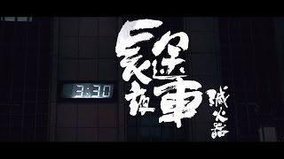 滅火器 Fire EX. - 長途夜車 Southbound Night Bus Lyric Video