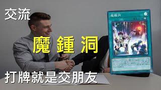 [ 遊戲王 ] 用魔鍾洞交朋友 Mystic Mine