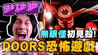 尼克星挑戰 Doors Floor 恐怖遊戲! 初見無眼怪嚇破膽! 聊天室觀眾笑翻~｜ROBLOX Doors Floor ｜尼克星直播精華｜