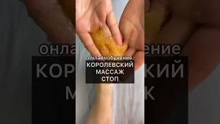 Королевский массаж стоп