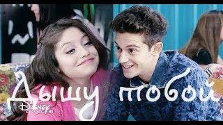 Дышу тобой | Soy Luna | Lutteo | Луттео