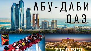 Абу Даби. Отдых ОАЭ: стоимость, что посмотреть, еда, жилье. Ferrari world Emirates Palace Abu Dhabi