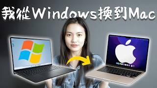 後悔...沒有早點換！從Windows換到MacBook心得 太好用了啊啊啊啊啊啊