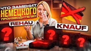 Замена НЕМЕЦКОГО бренда REHAU и KNAUF. Ремонт квартиры в современных реалиях.