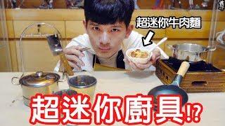 【尊】試著用超迷你廚具煮超迷你牛肉麵!?