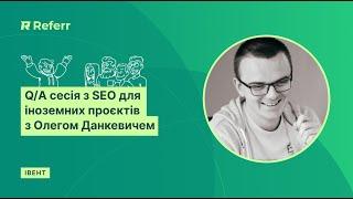 Q/A сесія з SEO для іноземних проєктів у 2023 році з Олегом Данкевичем