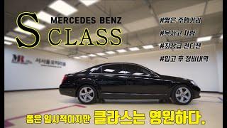 [중고차]메르세데스 벤츠 S350L  최고의 품격과 성능을  이 금액으로 가능? !!!최상급 컨디션 짧은주행거리 무사고 차량 이보다 더 좋을 수 없다.