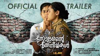 Solomante Theneechakal | Official Trailer | Lal Jose | L J Films | Theatre Release on 18 August