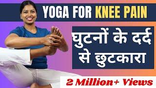 घुटनों के दर्द से छुटकारा पाने के लिए 5 बेस्ट योगासन Yoga for KNEE PAIN Relief @yogawithshaheeda ​