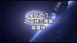 星際之門揭秘：亞特蘭蒂斯能量體的驚天秘密 #星際之門：宇宙 #科幻電影 #科幻戰艦 #亞特蘭蒂斯 #星際穿越