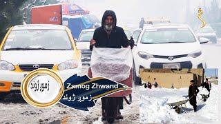 Zamog Zhwand - 15.01.2023 - EP 66 | زموږ ژوند - ژمي موسم کې د کابل ښار کاروباریانو وضعیت