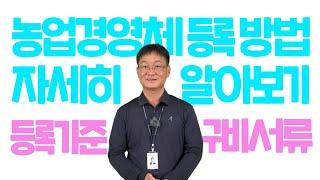 농업경영체 등록방법 등록기준 및 구비서류