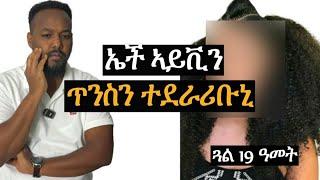 ኤች ኣይቪ ተመሓላሊፉኒ ኢዩ josias denden