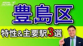 【豊島区】エリアの特性とオススメの主要駅3選