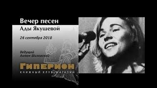 Песни Ады Якушевой. "Гиперион", 26.09.18