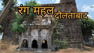 रंग महल दौलताबाद|| history of daulatabad #daulatabad #history #vlog