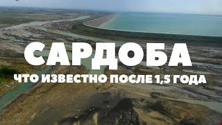 САРДОБА. ЧТО ИЗВЕСТНО ПОСЛЕ 1,5 ГОДА?