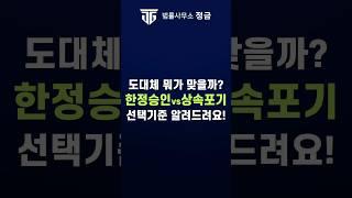 한정승인과 상속포기, 도대체 무엇을 선택해야 할까요 ? #상속전문변호사 #한정승인#상속포기