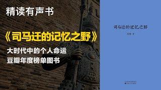 豆瓣年度榜单图书- 精读《司马迁的记忆之野》- 大时代中的个人命运