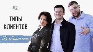 Типы клиентов в автосалоне Альбион | Юмор в автобизнесе | Как вести себя в автосалоне | какой вы тип