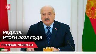 Лукашенко: Жёстко, жестоко будем отстаивать то, что положено нам по Конституции! | Неделя