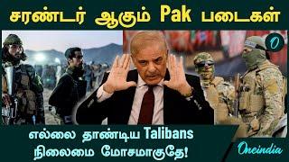 Pakistan VS Afghanistan | Taliban கிட்ட சரண்டர் ஆகும் Pak படைகள்...நிலைமை மோசமாகுதே!