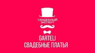 GARTELI - свадебный платья, свадебный эксперт, свадебный фестиваль.