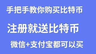 大陆如何购买比特币2022？大陆用户怎么买币？大陆如何购买虚拟币？在中国如何买比特币? 在中国怎么买比特币? 在中国购买比特币? 大陆如何购买ETH，支付宝微信买BTC/ETH教程