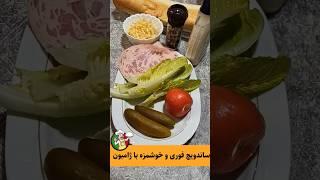 یه ساندویچ فوری و خوشمزه