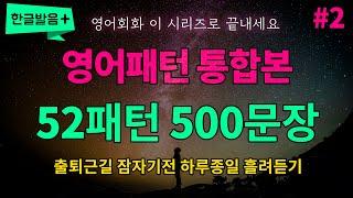 [영어패턴 통합본 #2] 52개 패턴 500문장 하루종일 반복듣기 흘려듣기 | 듣기만 하세요 영어가 들려요 영어로 말하게 됩니다