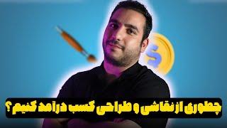 چطوری از نقاشی کشیدن کسب درآمد داشته باشیم از یوتوب ؟