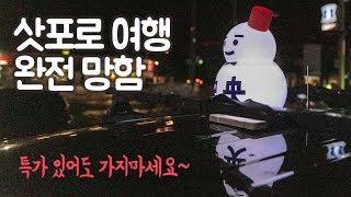 삿포로 여행 절대 가지 마세요. 봄의 홋카이도 여행
