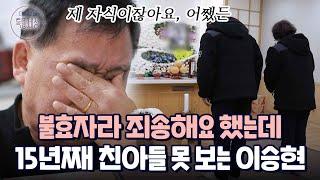 "짐이 될까봐.." 15년째 친아들 못 보는 이승현의 사연｜다시보는 특종세상 EP.572