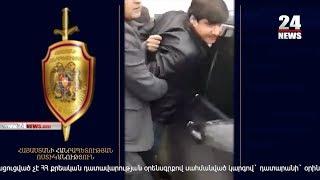 Հատուկ օպերացիա՝ Երևանում. բերման է ենթարկվել «օրենքով գող» Աստրախանցի Հայկոն