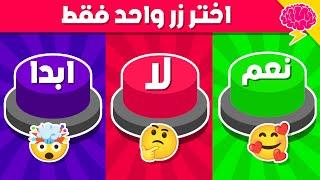 إختر زر واحد فقط..! تحدي نعم أو لا أو أبداً 