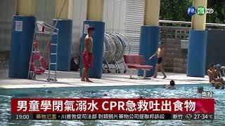 7歲男童泳池溺水 搶救後恢復心跳| 華視新聞 20180817